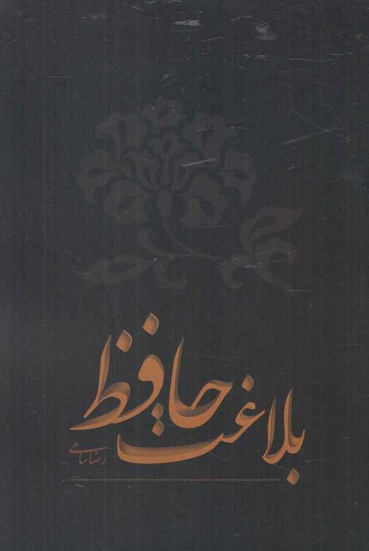 بلاغت حافظ - 0