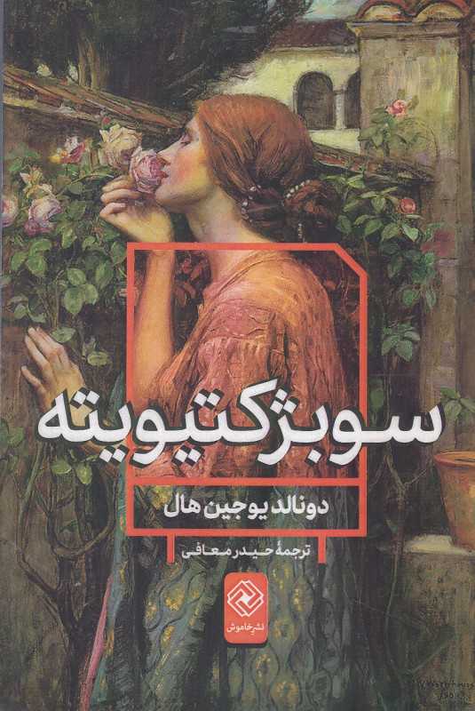 سوبژکتیویته (خاموش)