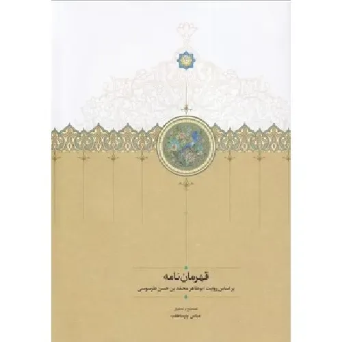 قهرمان‌نامه (داستان قهرمان قاتل)