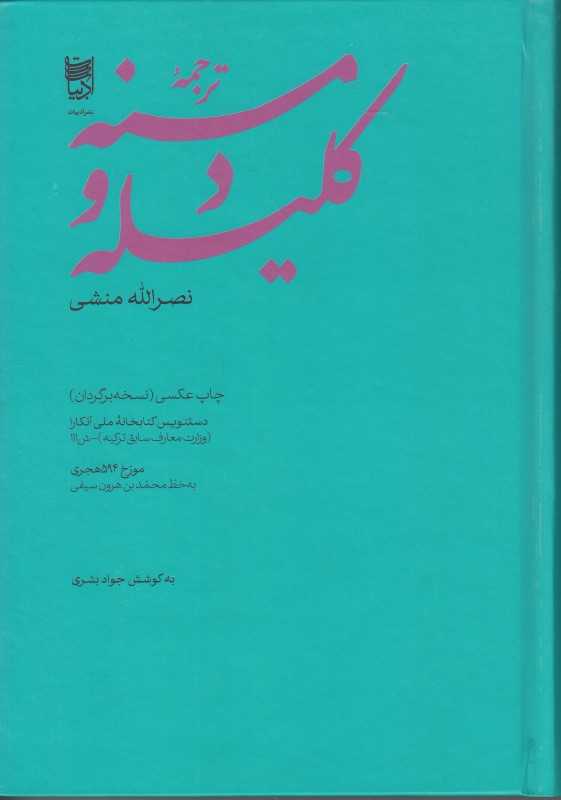 کلیله و دمنه (خانه ادبیات)
