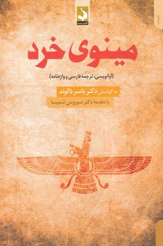 مینوی خرد (کتاب سده)