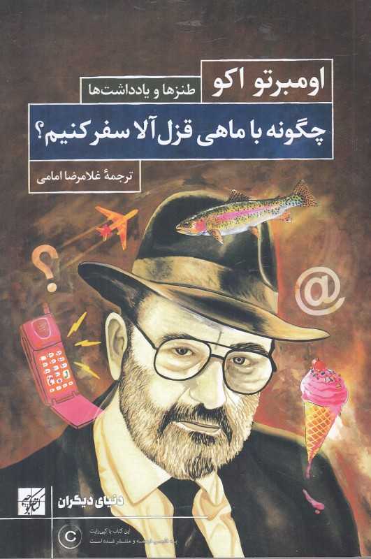 چگونه با ماهی قزل‌آلا سفر کنیم (طنزها و یادداشت‌ها) - 0