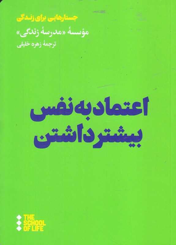 اعتماد‌به‌نفس بیشتر داشتن (جستارهایی برای زندگی)