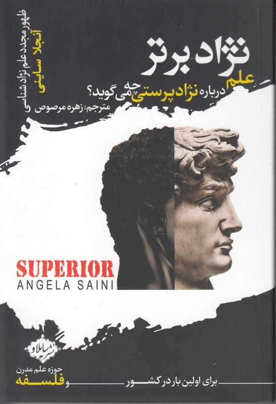 نژاد برتر علم درباره نژادپرستی چه می‌گوید