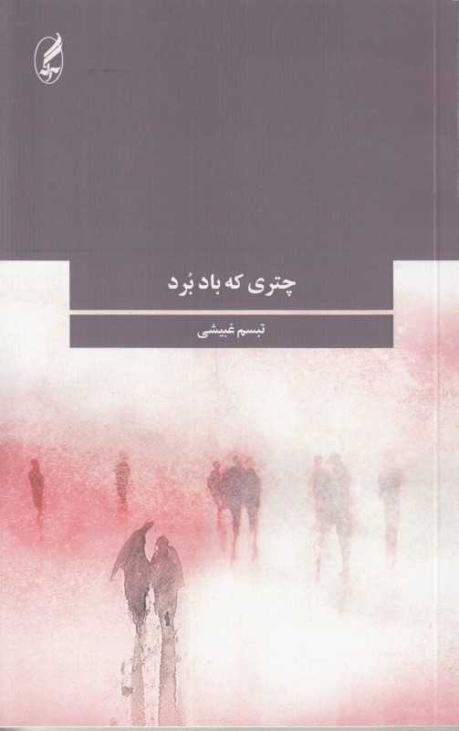 چتری که باد برد
