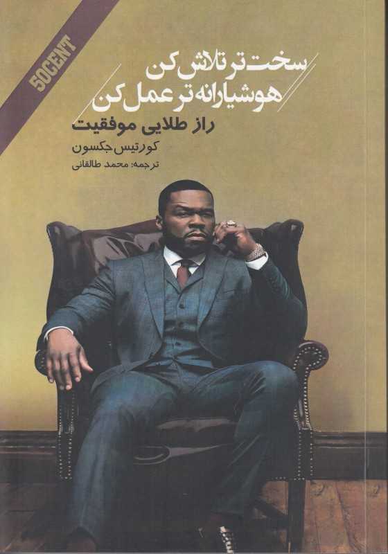 سخت‌تر تلاش کن هوشیارانه‌تر عمل کن