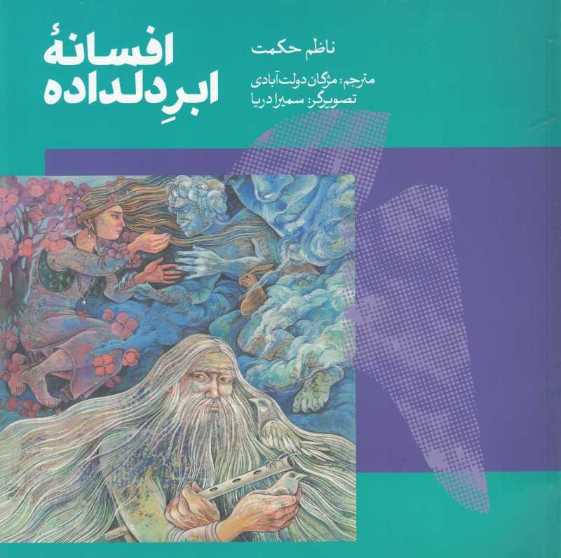افسانه ابر دلداده