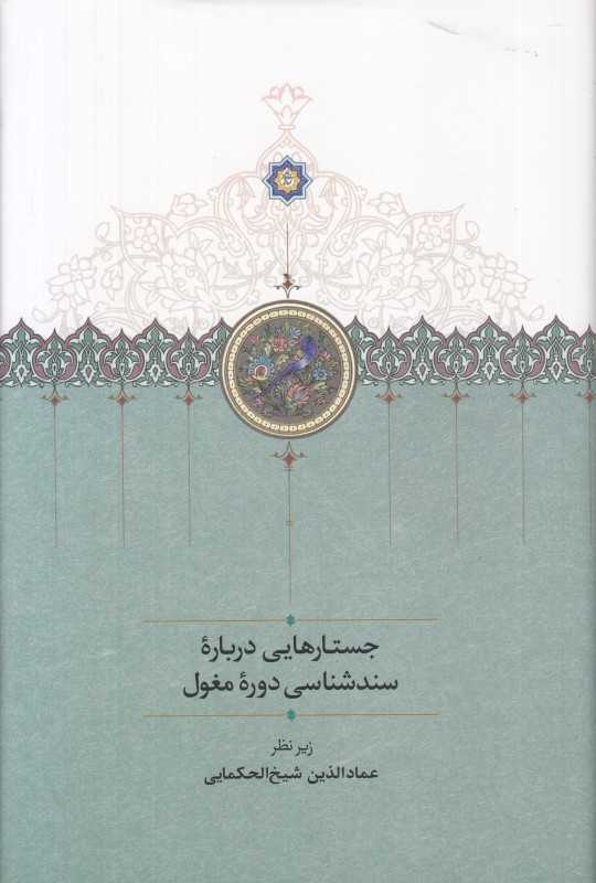 جستارهایی درباره سندشناسی دوره مغول