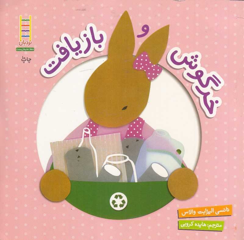 خرگوش و بازیافت