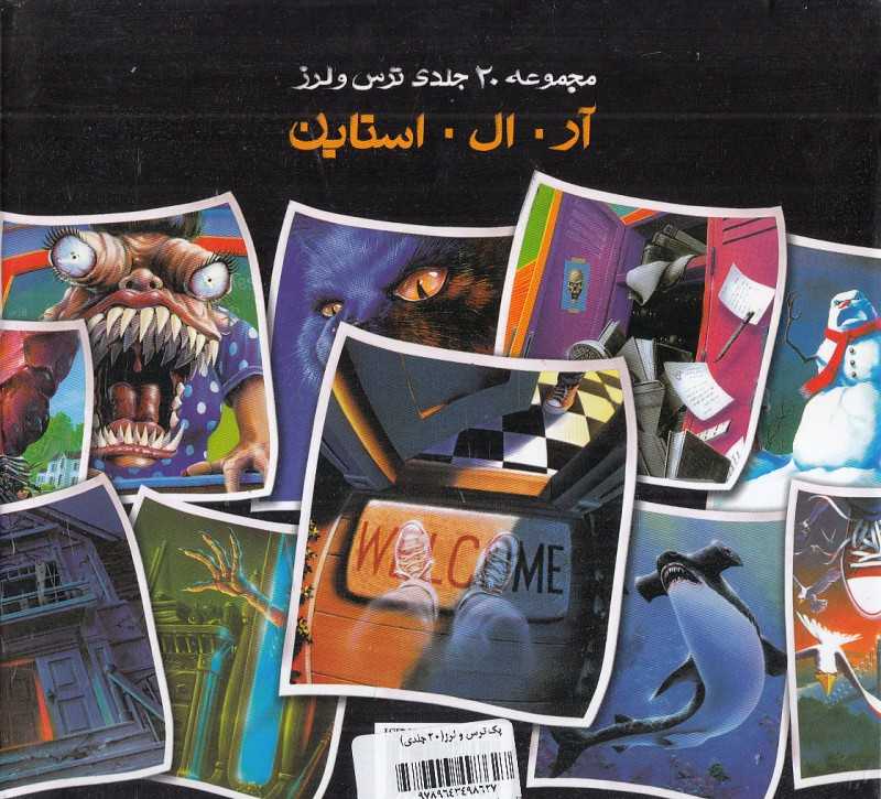 مجموعه ترس و لرز (20 جلدی با قاب)