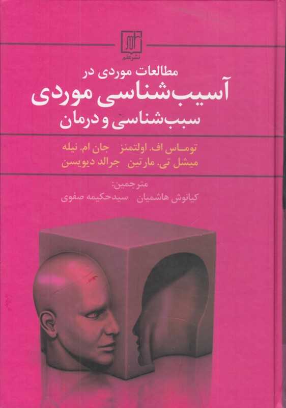 مطالعات موردی در آسیب‌شناسی موردی سبب‌شناسی و درمان