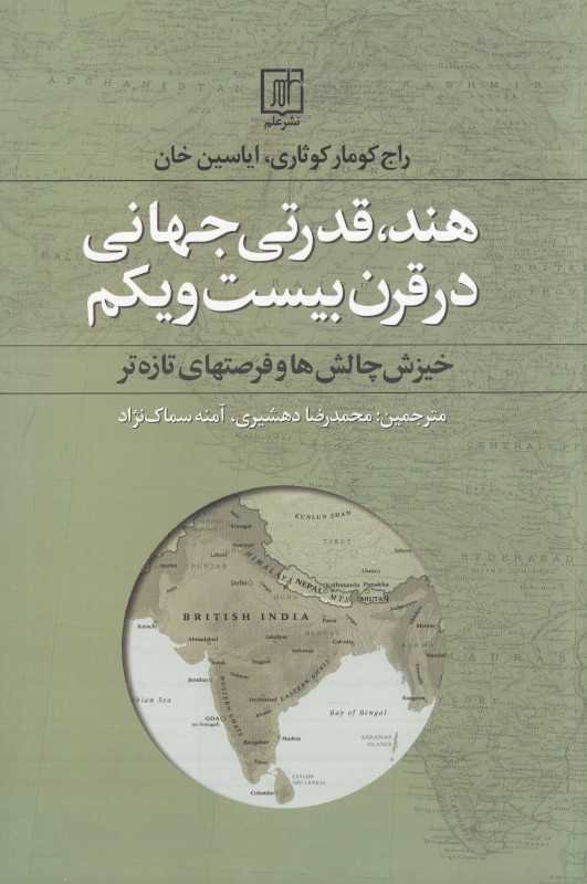 هند قدرتی جهانی در قرن بیست و یکم (خیزش چالش‌ها و فرصت‌های تازه‌تر)