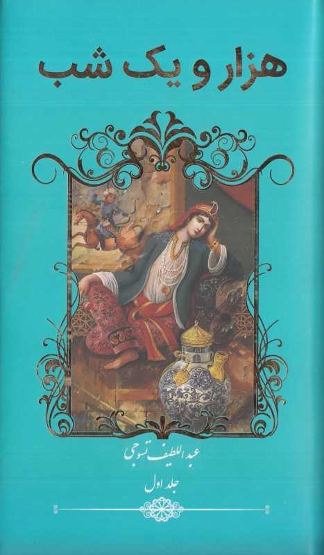 هزار و یک شب (2 جلدی گویا)