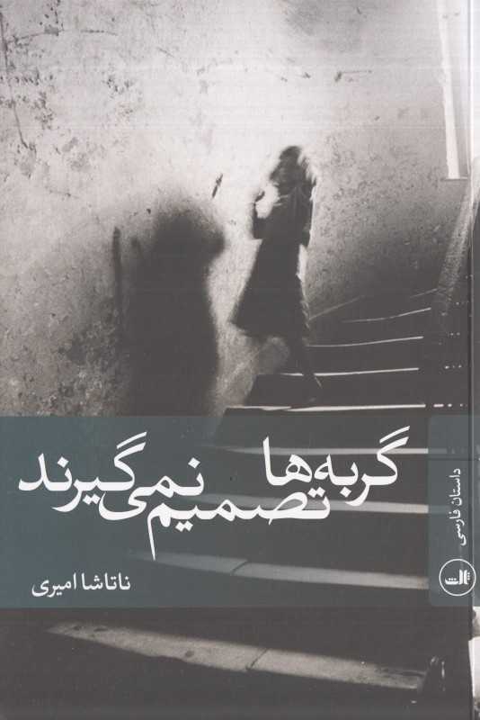 گربه‌ها تصمیم نمی گیرند