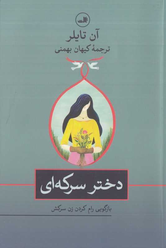دختر سرکه‌ای (بازگویی رام کردن زن سرکش)