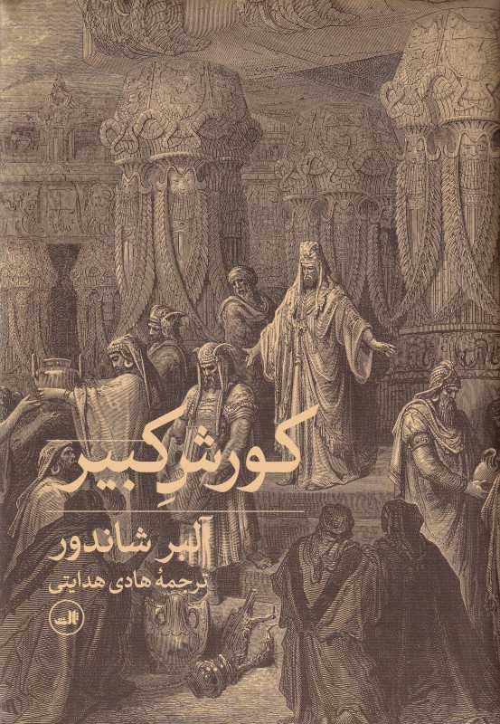 کورش کبیر (ثالث)