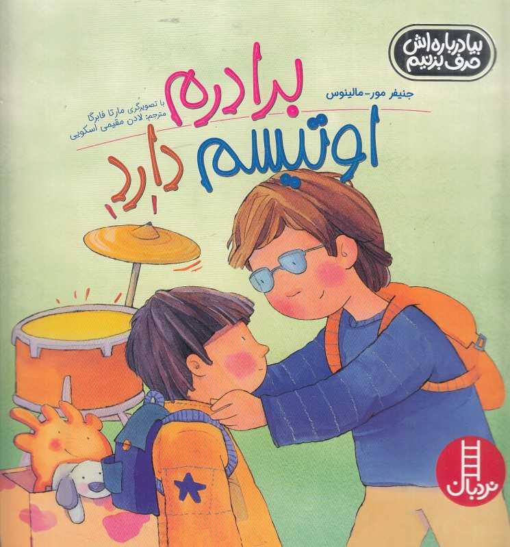 بیا درباره‌اش حرف بزنیم (برادرم اوتیسم دارد) (تصویرگر مارتا فابرگا)