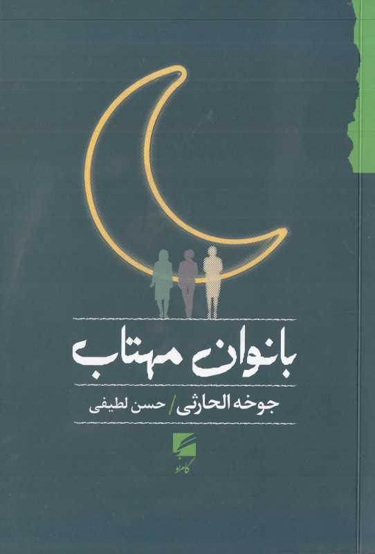 بانوان مهتاب