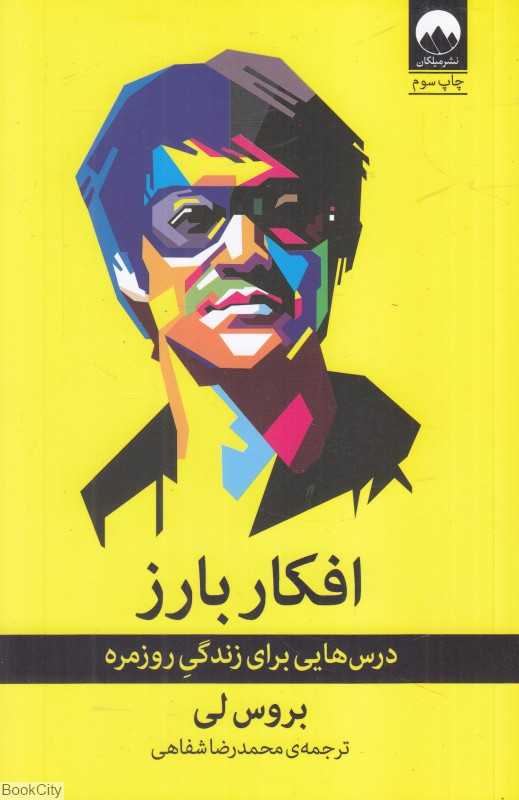 افکار بارز (درس‌هایی برای زندگی روزمره)