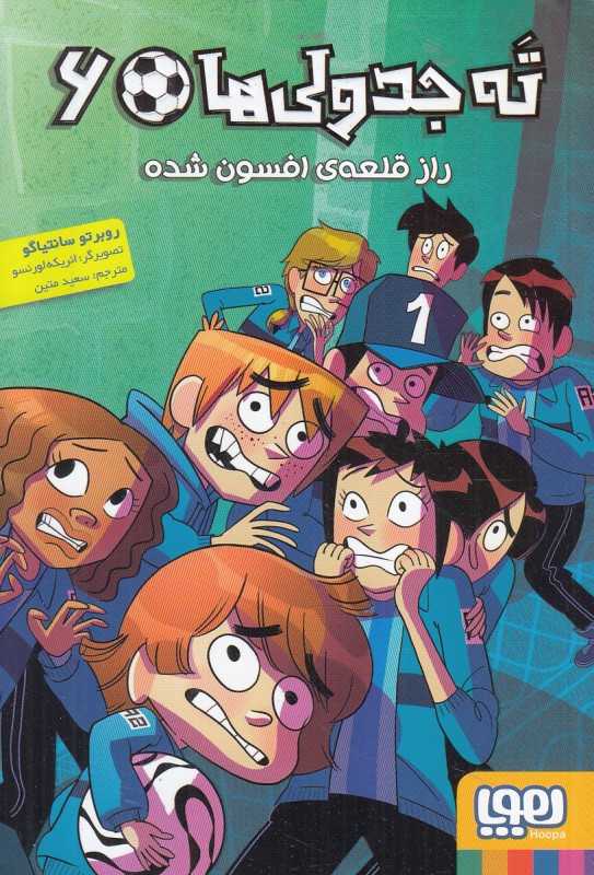 ته جدولی‌ها 6 (راز قلعه افسون شده) (تصویرگر انریکه لورنسو) - 0