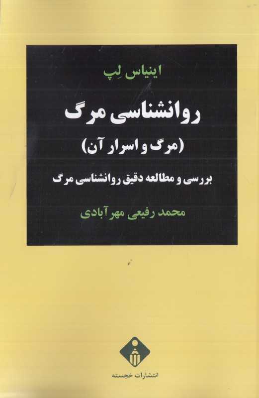 روان‌شناسی مرگ (مرگ و اسرار آن)