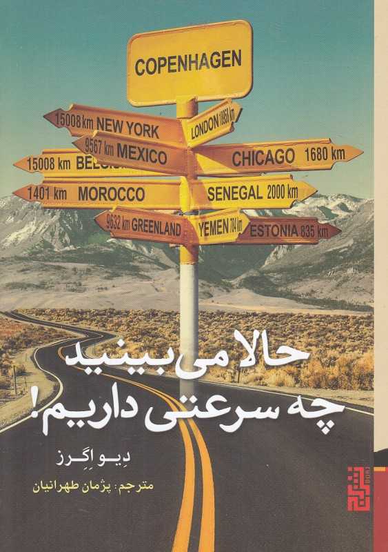 حالا می‌بینید چه سرعتی داریم