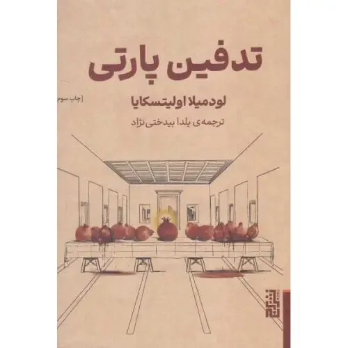 تدفین پارتی - 0