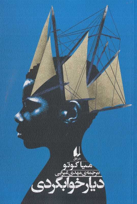 دیار خوابگردی