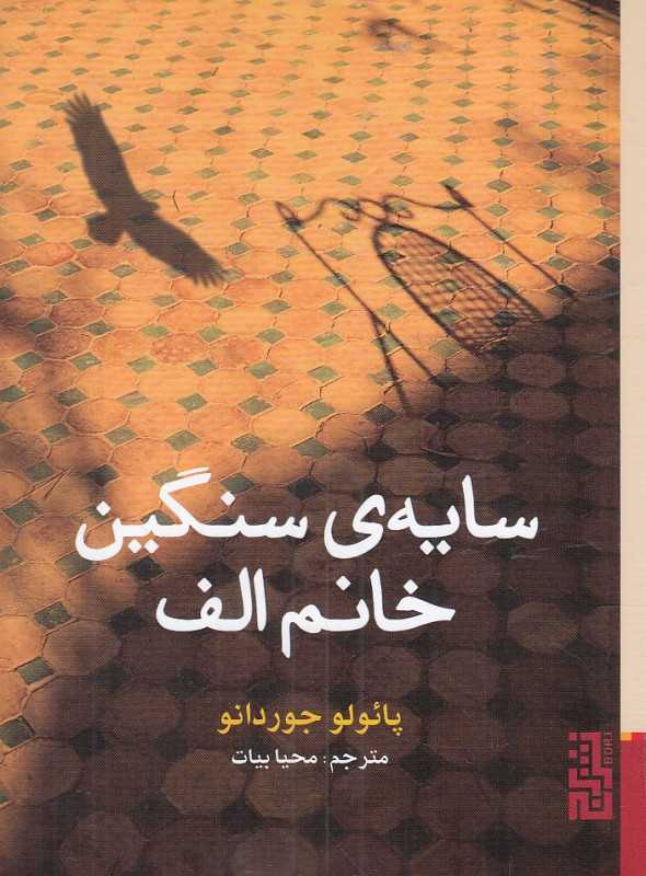 سایه سنگین خانم الف