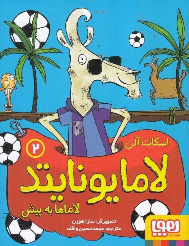 لامایونایتد 2 (لاماها به پیش) (تصویرگر سارا هورن)