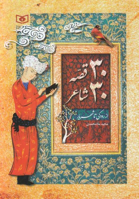 30 قصه 30 شاعر (از رودکی تا شهریار)