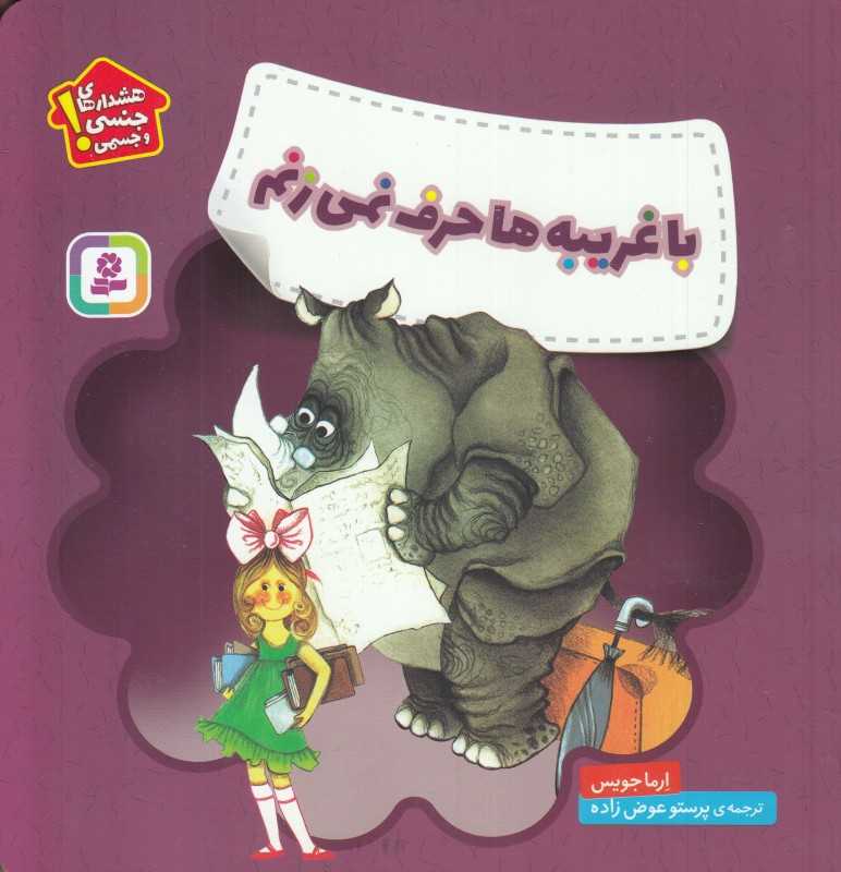 با غریبه‌ها حرف نمی‌زنم (هشدارهای جنسی و جسمی)