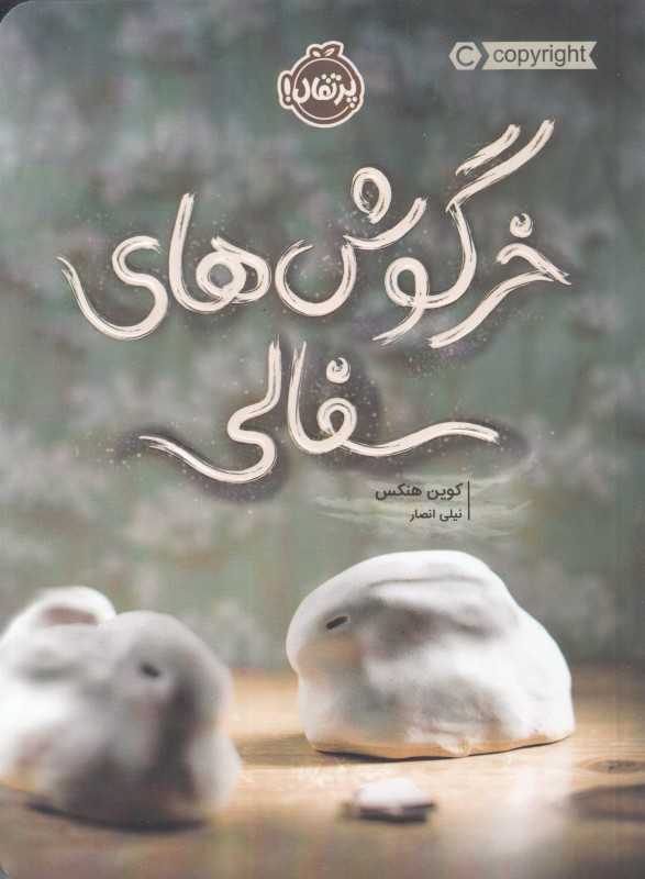 خرگوش های سفالی