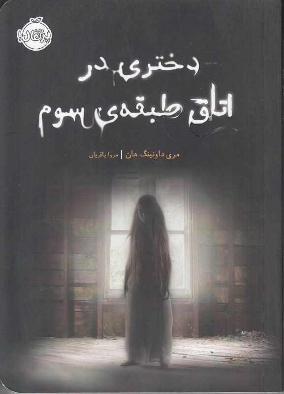 دختری در اتاق طبقه سوم