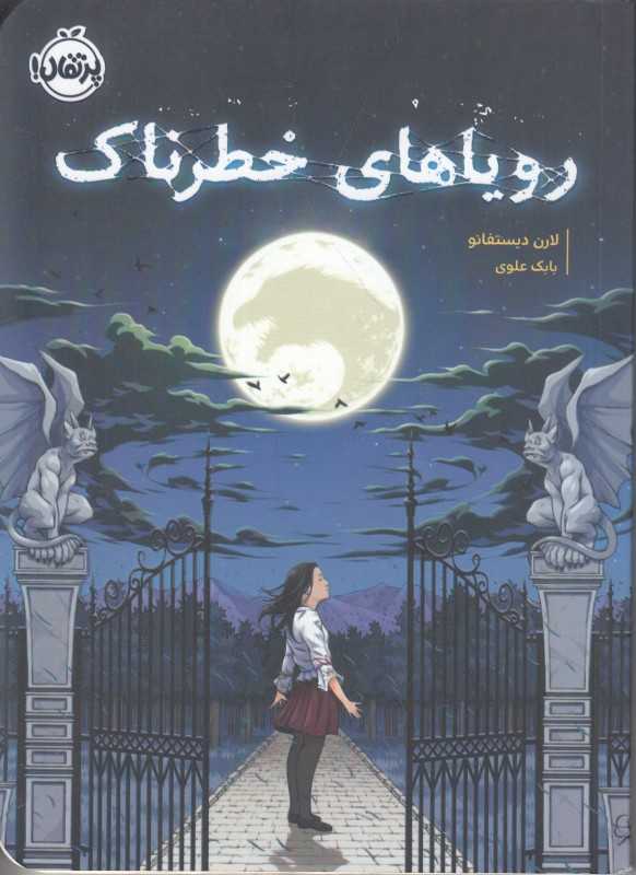 رویا‌های خطرناک
