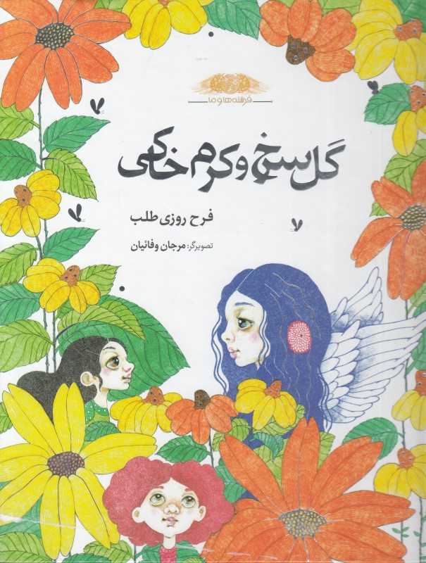 گل سرخ و کرم خاکی (فرشته‌ها و ما) (تصویرگر مرجان وفائیان)
