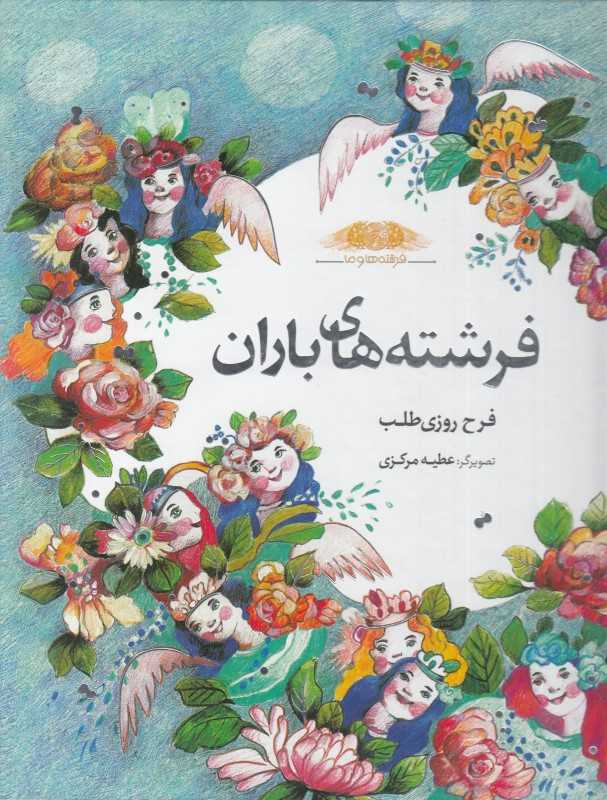 فرشته‌های باران (فرشته‌ها و ما) (تصویرگر عطیه مرکزی)