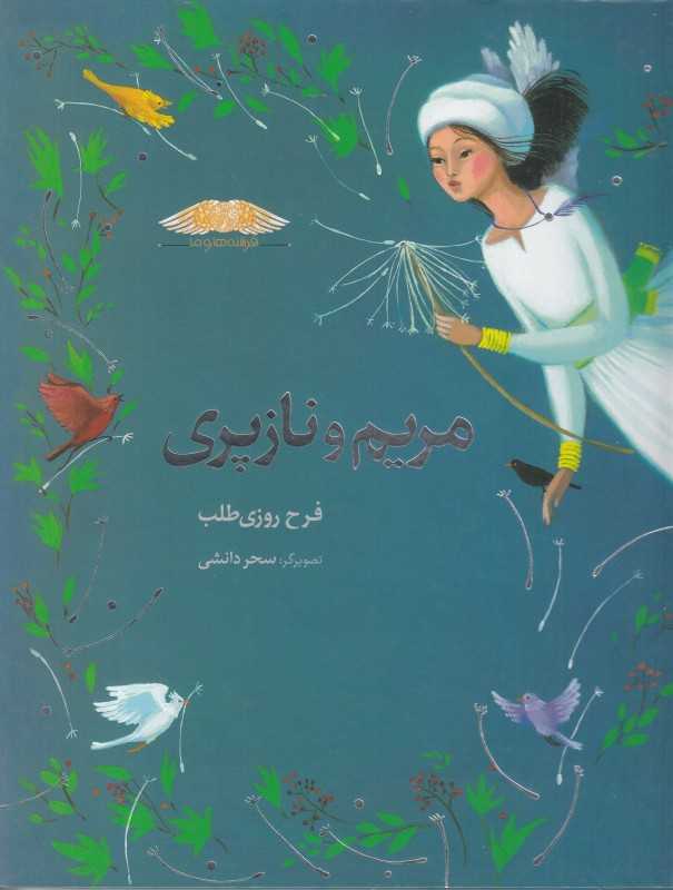 مریم و نازپری (فرشته‌ها و ما) (تصویرگر سحر دانشی)