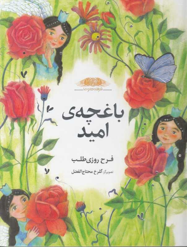 باغچه امید (فرشته‌ها و ما) (تصویرگر گلرخ محتاج‌الفضل)