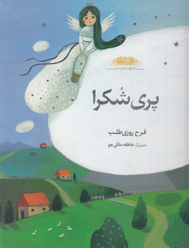 پری شکرا (فرشته‌ها و ما) (تصویرگر عاطفه ملکی‌جو)
