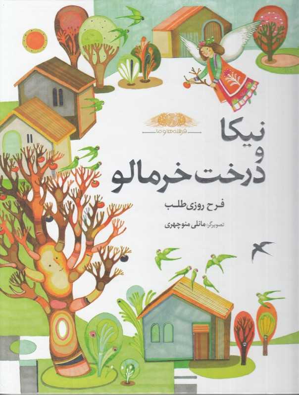 نیکا و درخت خرمالو (فرشته‌ها و ما) (تصویرگر مانلی منوچهری) - 0