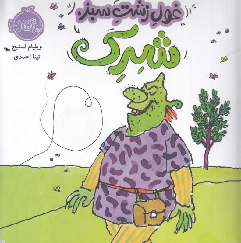 غول زشت سبز شرک