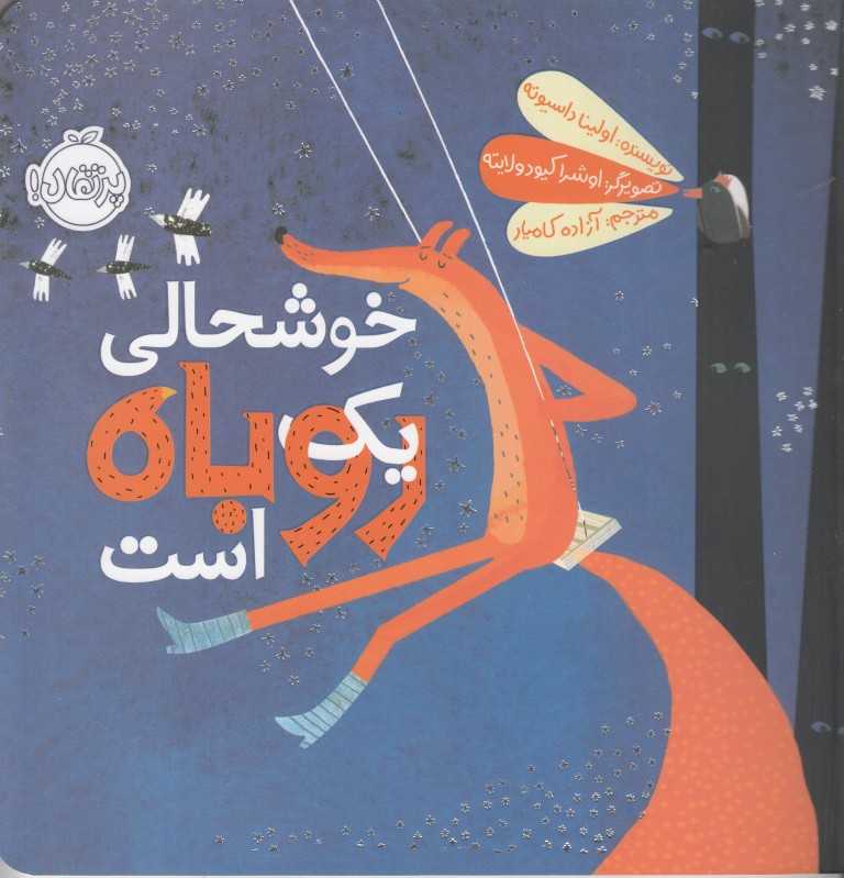 خوشحالی یک روباه است (تصویرگر اوشرا کیودولایته)