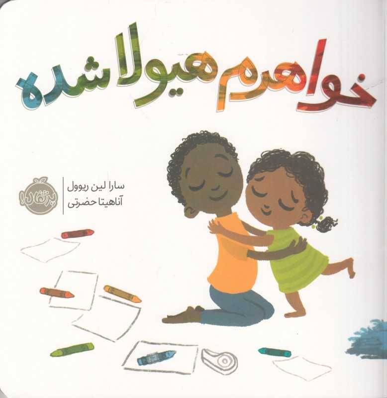 خواهرم هیولا شده