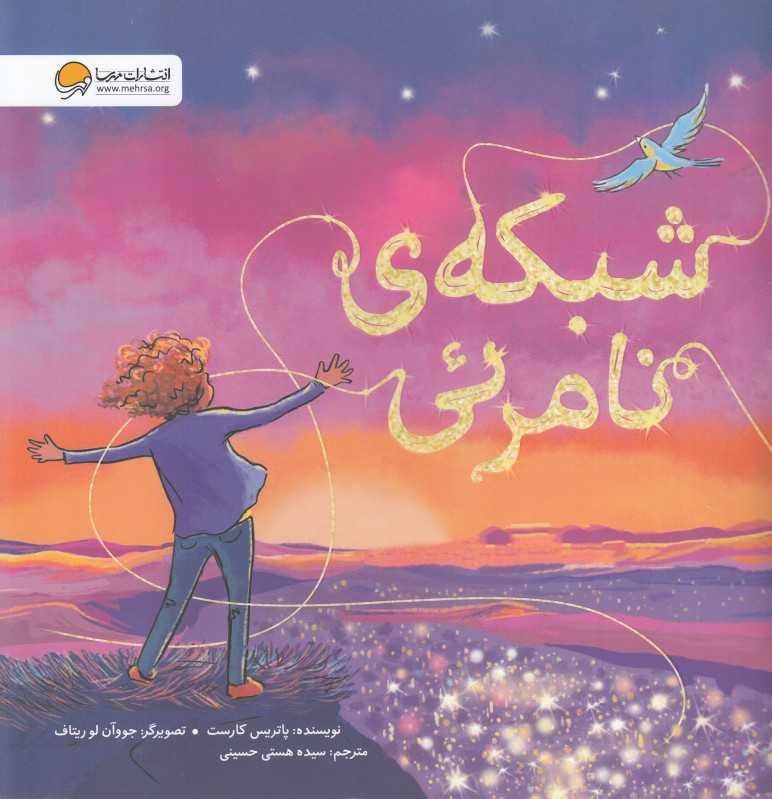 شبکه نامرئی (تصویرگر جووآن لو ریتاف)