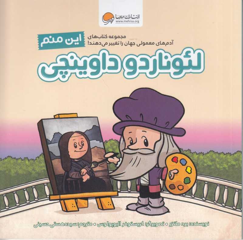 این منم لئوناردو داوینچی (آدم‌های معمولی جهان را تغییر می‌دهند)