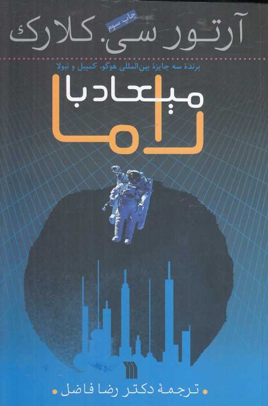میعاد با راما (سروش)