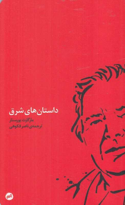 داستان‌های شرق - 0