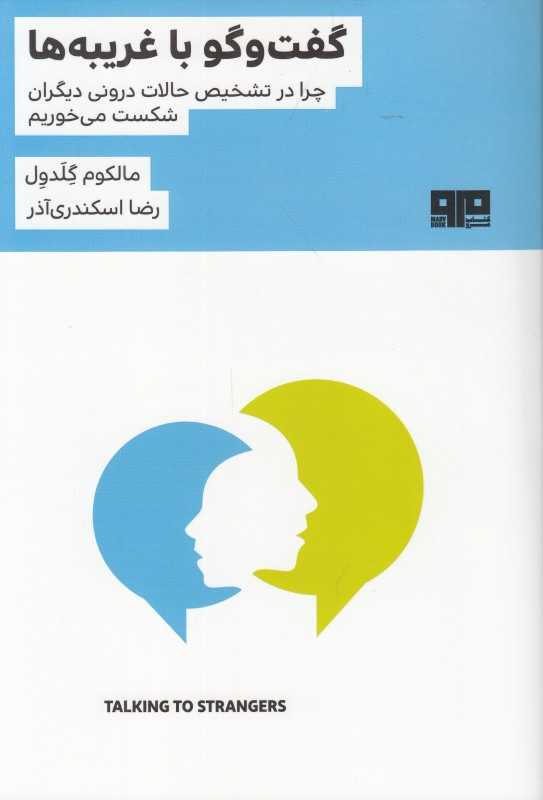 گفت و گو با غریبه ها