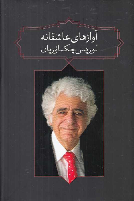 آوازهای عاشقانه